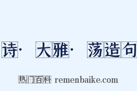 诗·大雅·荡造句是什么意思的图片